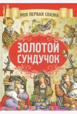 Золотой сундучок