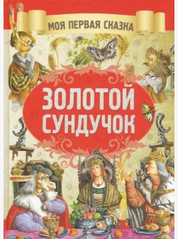 Золотой сундучок