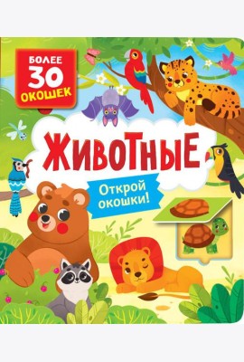 Животные: книга с окошками (более 30 окошек)