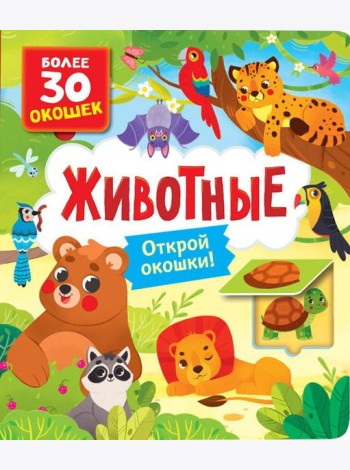 Животные: книга с окошками (более 30 окошек)