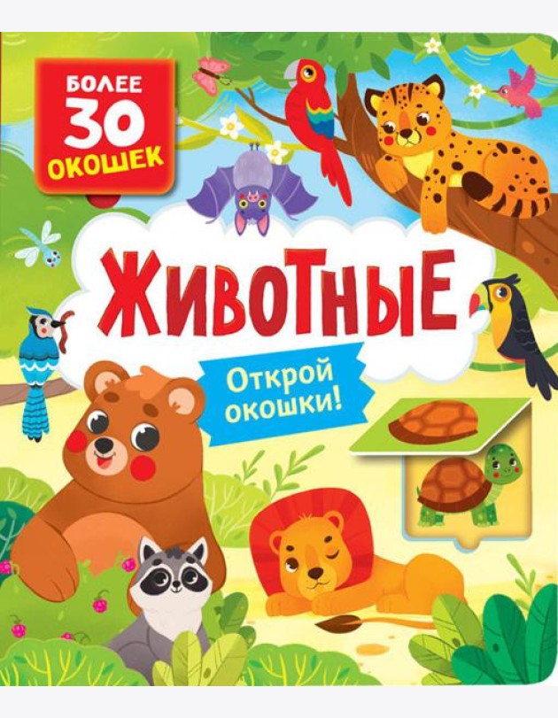 Животные: книга с окошками (более 30 окошек)
