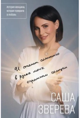 И станет солнышко в руках моих огромным солнцем. История женщины, которая поверила в любовь