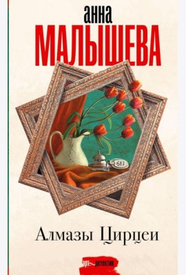 Алмазы Цирцеи: роман