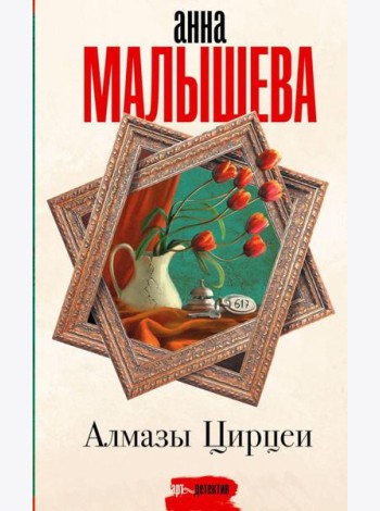 Алмазы Цирцеи: роман