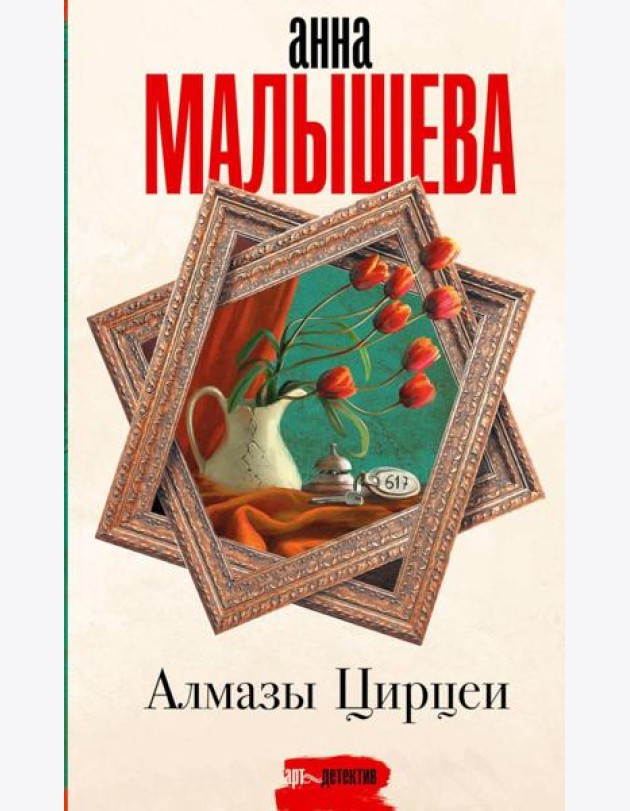 Алмазы Цирцеи: роман
