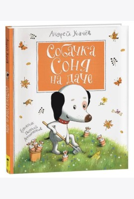 Усачев А. Собачка Соня на даче