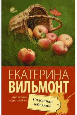 Сплошная лебедянь!