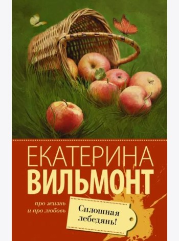 Сплошная лебедянь!