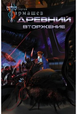 Древний. Вторжение