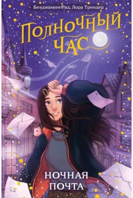 Ночная почта
