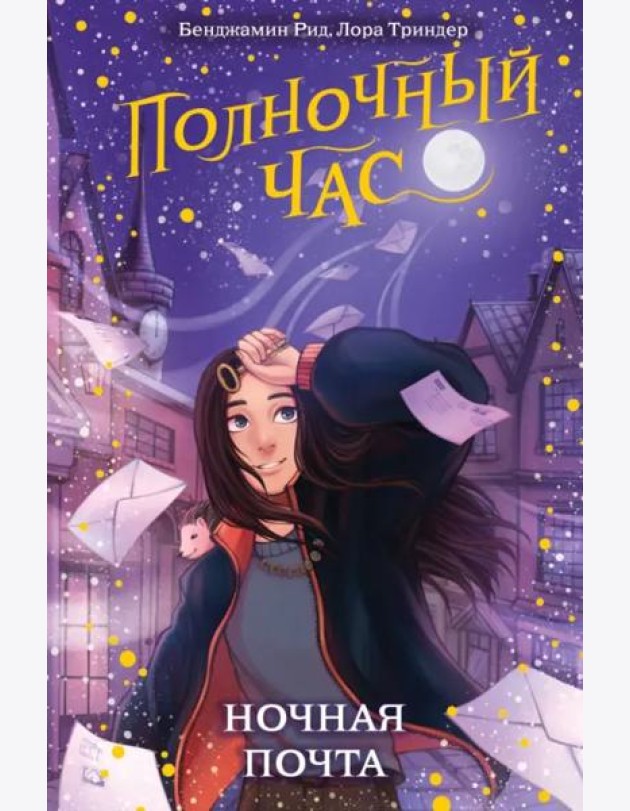 Ночная почта