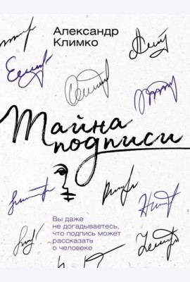 Тайна подписи. Вы даже не догадываетесь, что подпись может рассказать о человеке