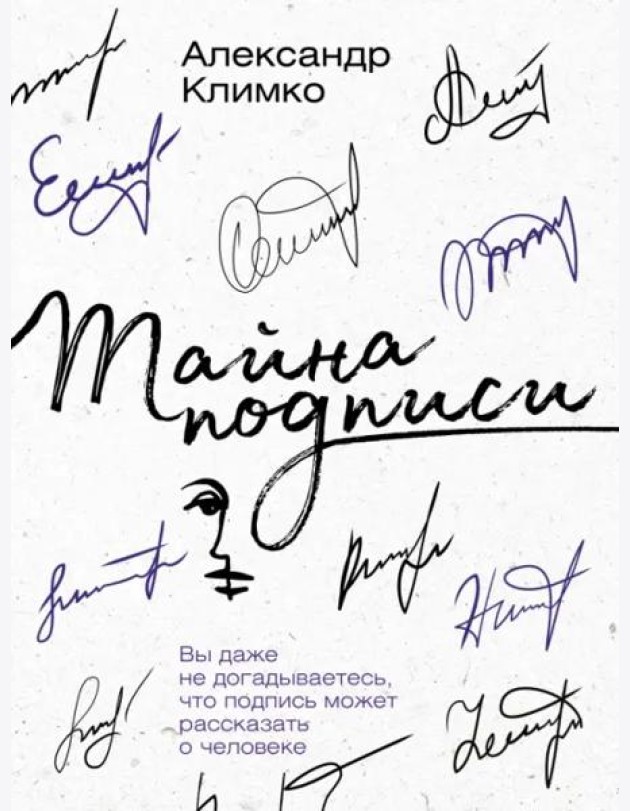 Тайна подписи. Вы даже не догадываетесь, что подпись может рассказать о человеке