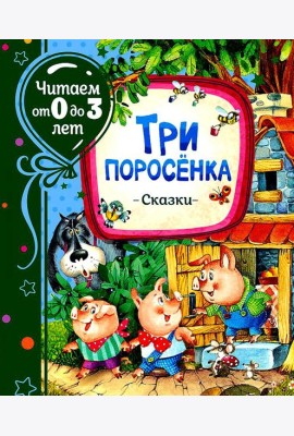 Три поросенка: сказки