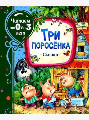 Три поросенка: сказки