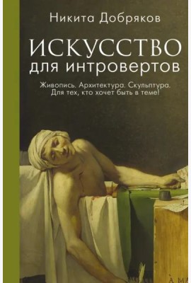 Искусство для интровертов