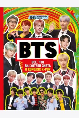 BTS. Все, что вы хотели знать о королях K-pop