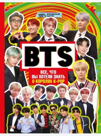 BTS. Все, что вы хотели знать о королях K-pop