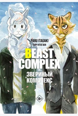 Beast Complex. Звериный комплекс. Т. 3: манга