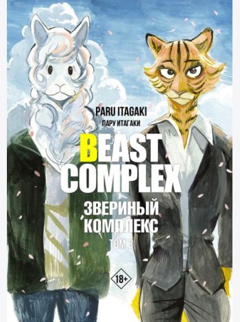 Beast Complex. Звериный комплекс. Т. 3: манга