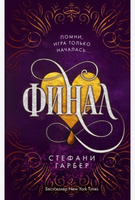 Финал (#3)