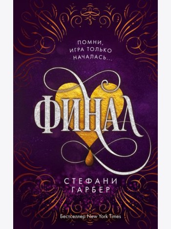Финал (#3)