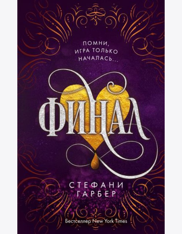 Финал (#3)