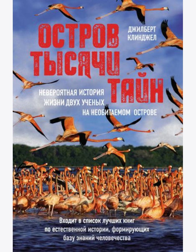Остров тысячи тайн. Невероятная история жизни двух ученых на необитаемом острове