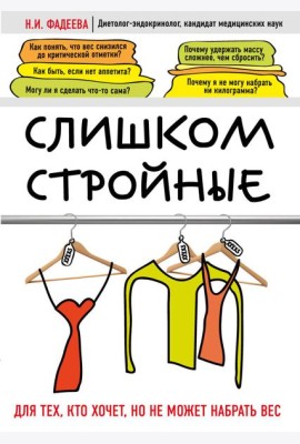 Слишком стройные. Книга для тех, кто хочет, но не может набрать вес