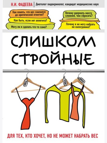 Слишком стройные. Книга для тех, кто хочет, но не может набрать вес