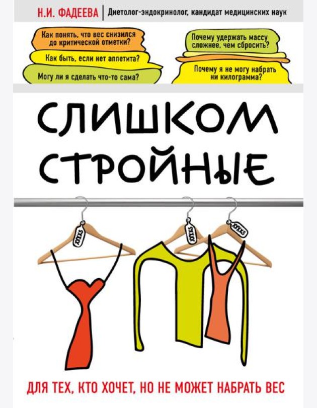 Слишком стройные. Книга для тех, кто хочет, но не может набрать вес