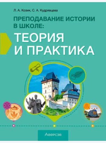 История. Преподавание истории в школе. Теория и практика