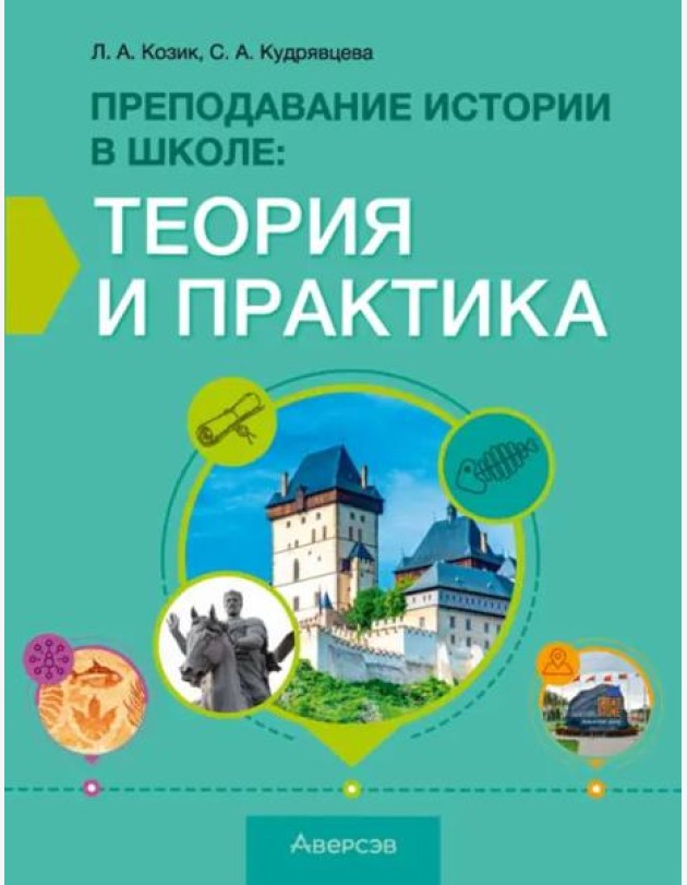История. Преподавание истории в школе. Теория и практика