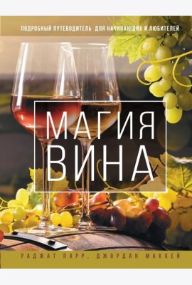 Магия вина. Подробный путеводитель для начинающих и любителей