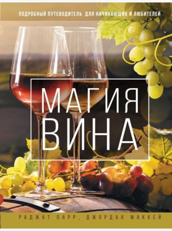 Магия вина. Подробный путеводитель для начинающих и любителей
