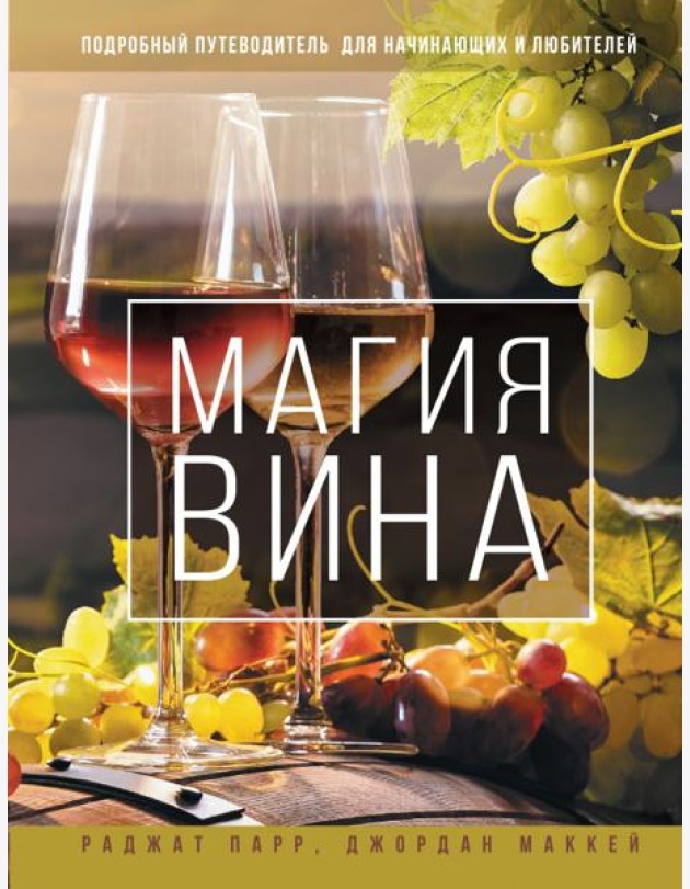 Магия вина. Подробный путеводитель для начинающих и любителей