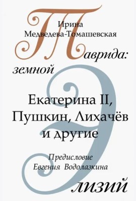 Таврида. Земной Элизий. Екатерина II, Пушкин, Лихачёв и другие