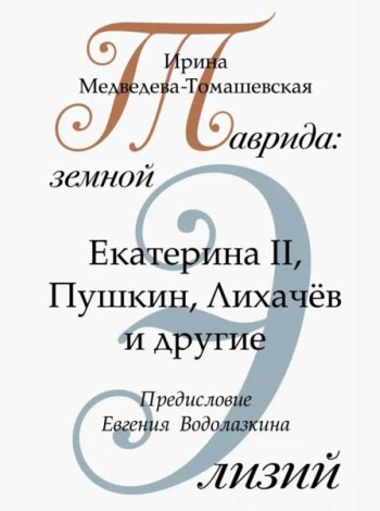 Таврида. Земной Элизий. Екатерина II, Пушкин, Лихачёв и другие