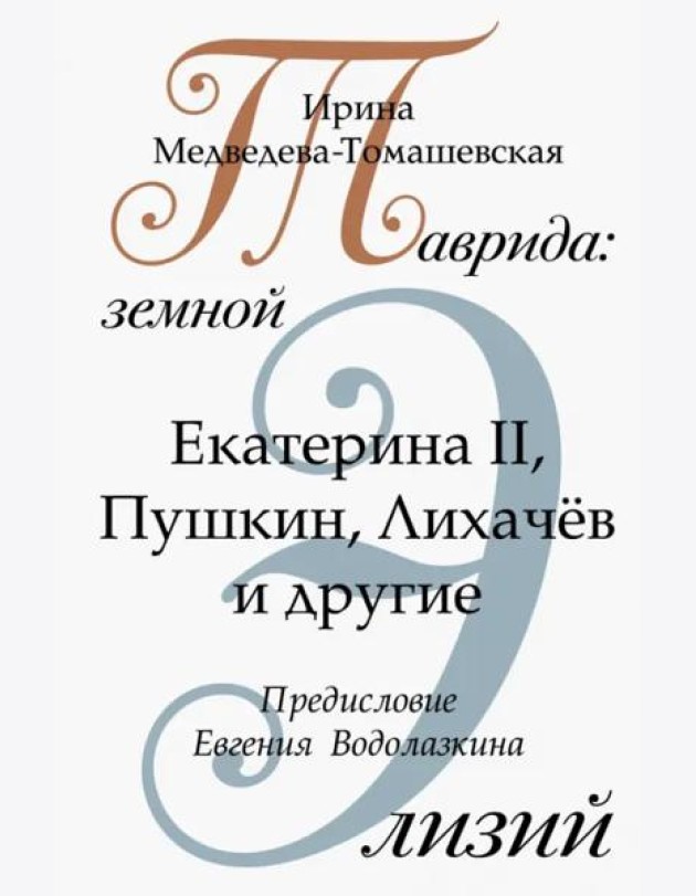 Таврида. Земной Элизий. Екатерина II, Пушкин, Лихачёв и другие