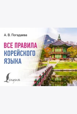 Все правила корейского языка