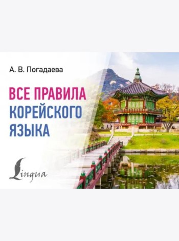 Все правила корейского языка