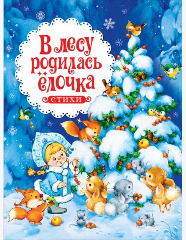 В лесу родилась ёлочка. Стихи