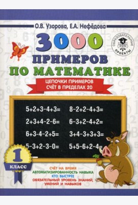 3000 примеров по математике. 1 кл. Цепочки примеров. Счет в пределах 20