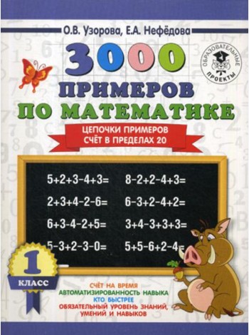 3000 примеров по математике. 1 кл. Цепочки примеров. Счет в пределах 20
