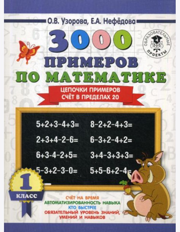 3000 примеров по математике. 1 кл. Цепочки примеров. Счет в пределах 20