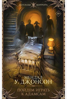 Пойдем играть к Адамсам: роман