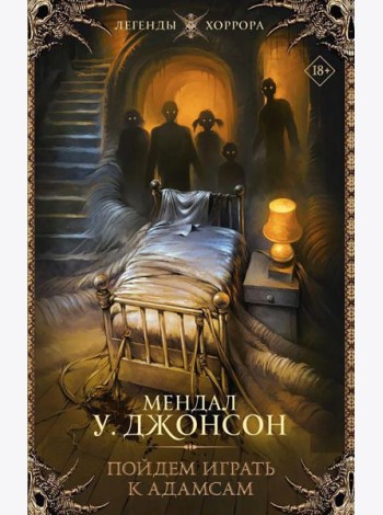 Пойдем играть к Адамсам: роман