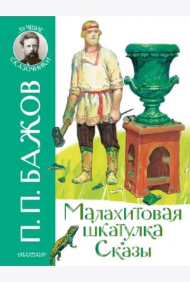 Малахитовая шкатулка. Сказы