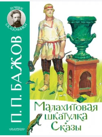 Малахитовая шкатулка. Сказы
