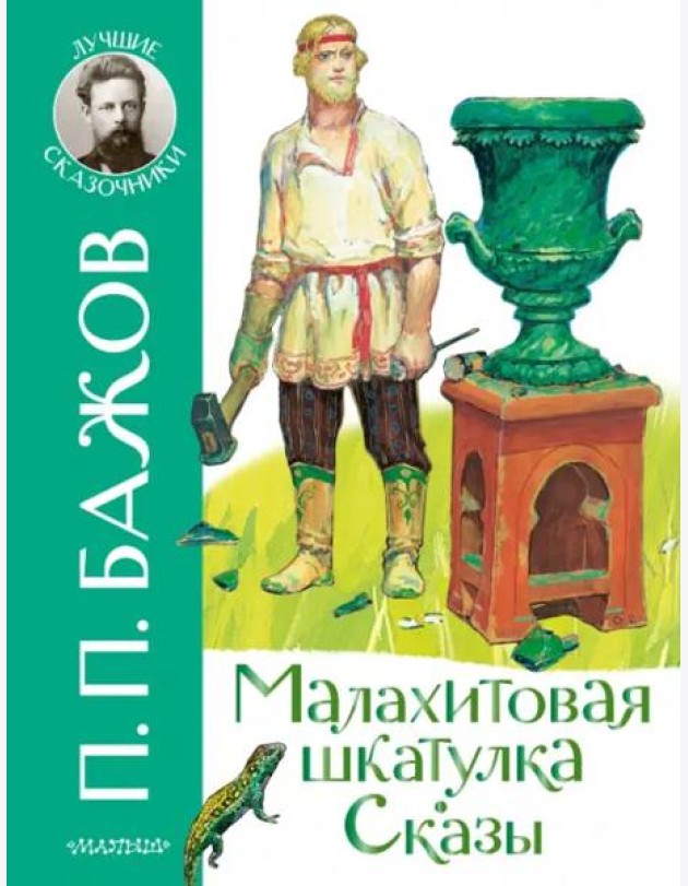 Малахитовая шкатулка. Сказы